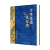 《苏东坡全书》 【无刷边、抽拉函套】+1拉页、1藏书票、1思维导图、1苏东坡艺术作品集，51万字重磅巨制、64年人生全记录、102位重要人物、近400篇传世作品、600余幅精美插图、9重斜杠身份， 商品缩略图5