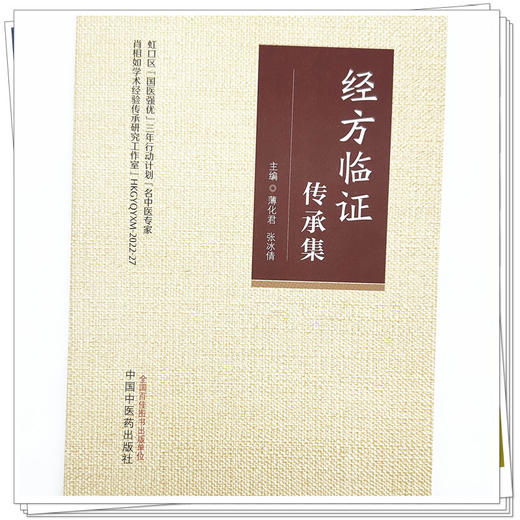 经方临证传承集 薄化君 张冰倩 主编 中国中医药出版社 精选肖相如教授41则案例 中医临床 书籍 商品图3