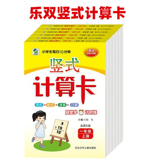2025秋乐双竖式计算卡1-6年级 商品图0