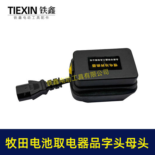 【货号08037】牧田款电池取电器品字头母头取电器转换器带开关水泵夜市LED灯转换器 商品图1