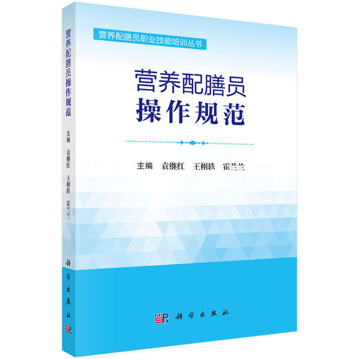 营养配膳员操作规范 商品图0