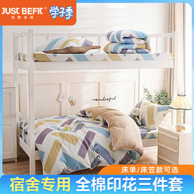 【品牌直发】加倍生活 全棉印花学生宿舍三件套床单/床笠款 开学季必备 绿色活性印染 可水洗机洗