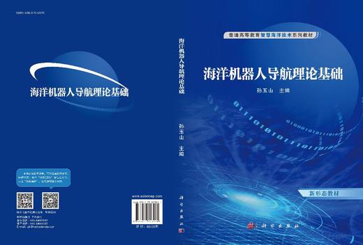 海洋机器人导航理论基础 商品图3