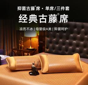 中华老字号黄古林｜古藤凉席-母婴级A类面料