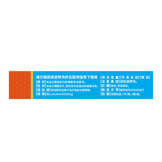 枸橼酸西地那非片25mg*7片(7片/板，1板/盒) 商品图1