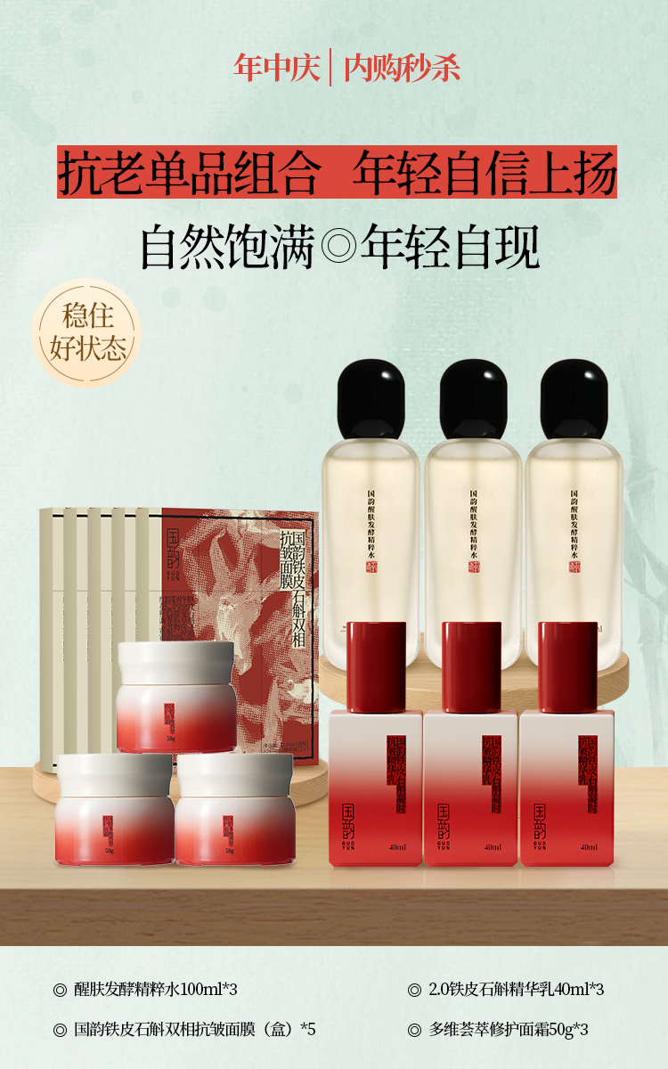 【抗衰大礼包】醒肤发酵精粹水100ml*3+国韵铁皮石斛双相抗皱面膜(24.5ml+1.8ml)（盒）*5+2.0铁皮石斛精华乳40ml*3+多维荟萃修护面霜50g*3瓶