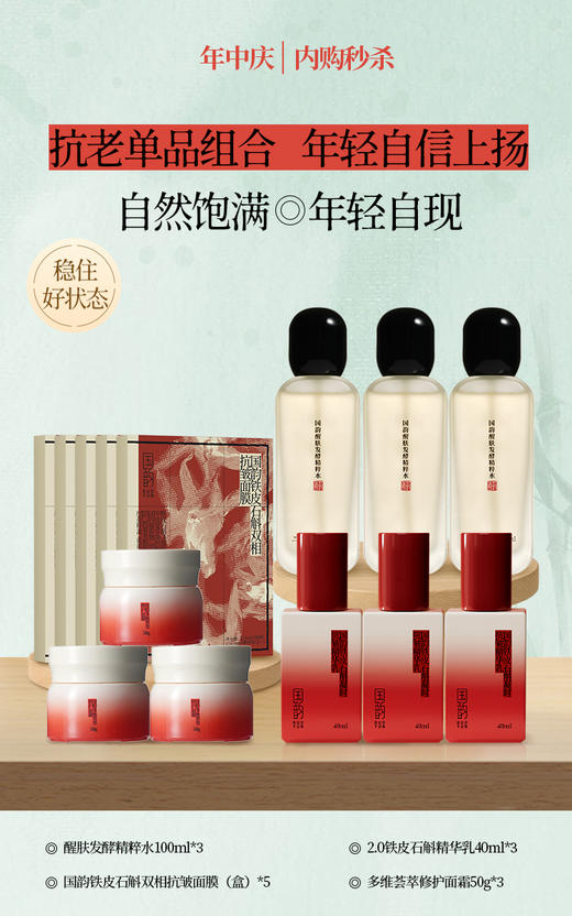 【抗衰大礼包】醒肤发酵精粹水100ml*3+国韵铁皮石斛双相抗皱面膜(24.5ml+1.8ml)（盒）*5+2.0铁皮石斛精华乳40ml*3+多维荟萃修护面霜50g*3瓶 商品图0