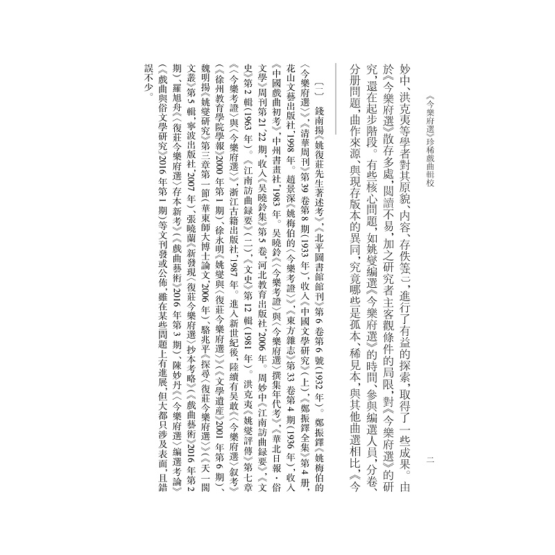 试读PDF-9787308235891(1-1)-《今乐府选》珍稀戏曲辑校 上_035.jpg