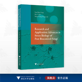 生防真菌胁迫生物学研究与应用进展/童森淼/冯明光著/浙江大学出版社