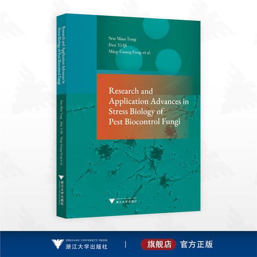 生防真菌胁迫生物学研究与应用进展/童森淼/冯明光著/浙江大学出版社 商品图0