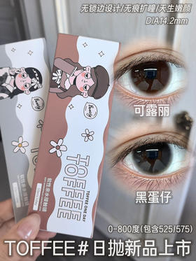 【日抛】新款toffee日抛 自然纯色款 直径14.2/14.5 一盒10片装