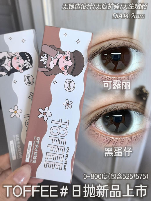 【日抛】新款toffee日抛 自然纯色款 直径14.2/14.5 一盒10片装 商品图0