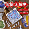 【体验非遗·DIY冰箱贴】苗银织锦竹编扎染冰箱贴手工材料包亲子手工活动文创沙龙团建活动 商品缩略图2