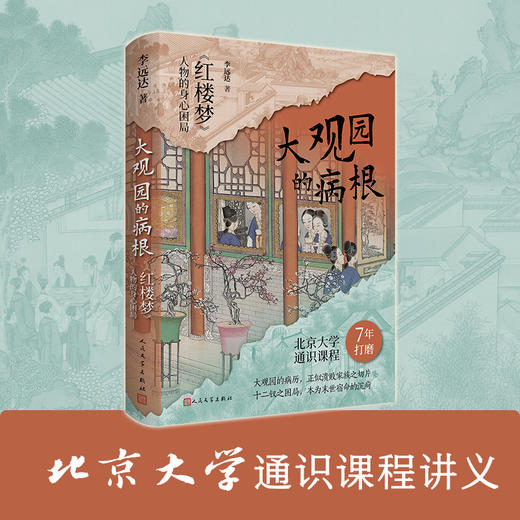 大观园的病根红楼梦人物的身心困局李远达著人民文学出版社 商品图2