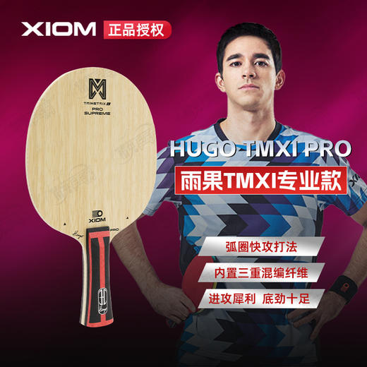 XIOM骄猛专业乒乓球拍底板雨果TMXi PRO雨果 TMXi专业款5+2内置芳碳底板 商品图0