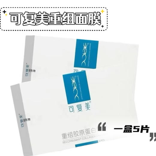可复美 · 重组胶原蛋白修护贴妆字号 舒缓泛红敏感肌贴片面膜5片/盒 商品图2
