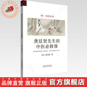 龚廷贤先生的中医必修课 (美) 林大栋 著 精一书院系列 中国中医药出版社 伤寒论 万病回春 书籍