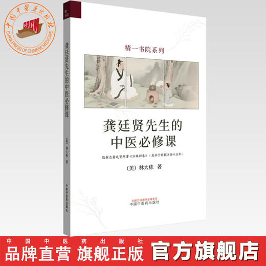 龚廷贤先生的中医必修课 (美) 林大栋 著 精一书院系列 中国中医药出版社 伤寒论 万病回春 书籍 商品图0