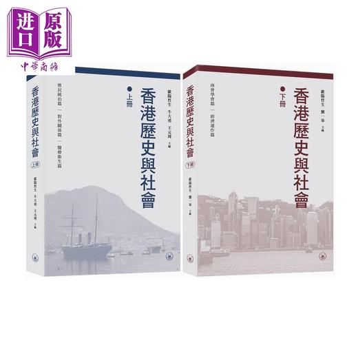 【中商原版】香港历史与社会 上下册 港台原版 欧阳哲生 牛大勇 王元周 刘一皋 香港三联书店 商品图0