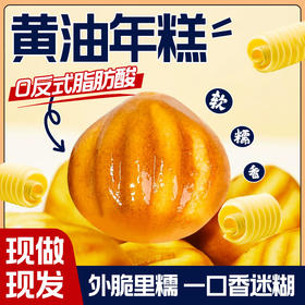 【现做现发❗️软 糯 香🔥黄油年糕】0反式脂肪酸，外脆里糯，一口香迷糊！糯米糍粑脆皮烤年糕糯叽叽点心空气炸锅半成品小吃零食品