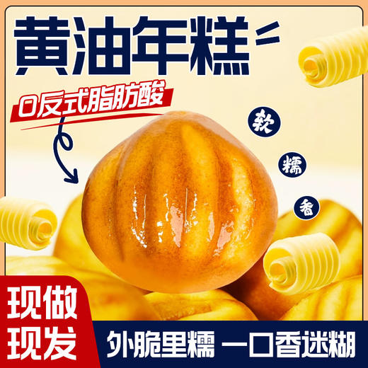 【现做现发❗️软 糯 香🔥黄油年糕】0反式脂肪酸，外脆里糯，一口香迷糊！糯米糍粑脆皮烤年糕糯叽叽点心空气炸锅半成品小吃零食品 商品图0