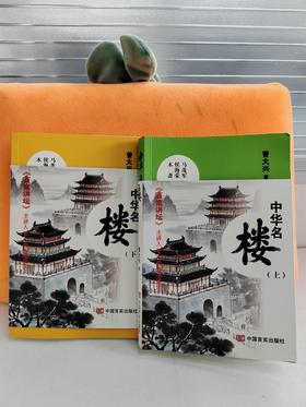 中华名楼（上下）