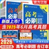 2026新版高考必刷题合订本高三一轮二轮总复习资料教辅中试题训练 商品缩略图0