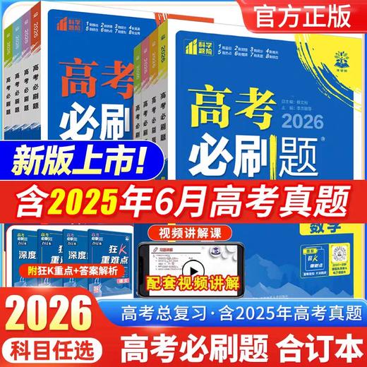 2026新版高考必刷题合订本高三一轮二轮总复习资料教辅中试题训练 商品图0