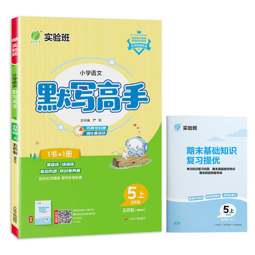 2025秋【五四制 人教版】小学语文 1~6年级上 默写高手 商品图4