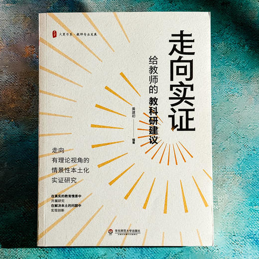 走向实证 给教师的教科研建议 大夏书系 黄建初编 商品图1