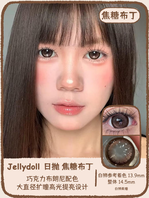 Jellydoll旗下· 黑糖糯米&焦糖布丁  14.5mm白狮参考着色大直径  日抛十片装 商品图0