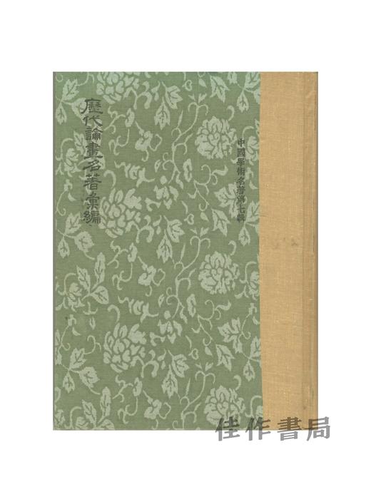 【绝版旧书】中國學術名著 第七輯 歷代論畫名著彙編 | 中国学术名著 第七辑 历代论画名著汇编 商品图0