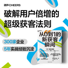 从0到1的新获客瞬间  在充满未知的“非顾客”领域，创造“购买契机”