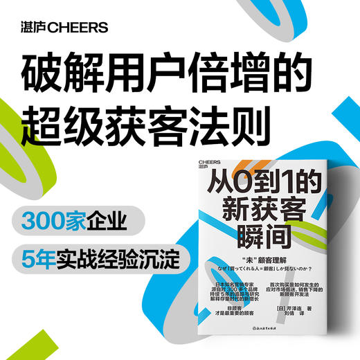 从0到1的新获客瞬间  在充满未知的“非顾客”领域，创造“购买契机” 商品图0