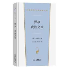 罗亭 贵族之家(汉译世界文学6)