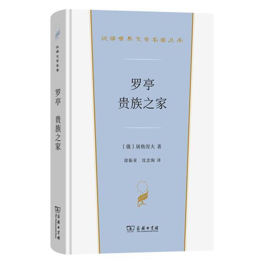 罗亭 贵族之家(汉译世界文学6) 商品图0