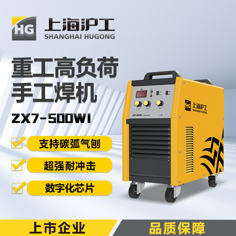 上海沪工ZX7-500WI电焊机380v重工业级逆变直流两用碳弧气刨不锈钢焊机6.0mm焊条连续焊