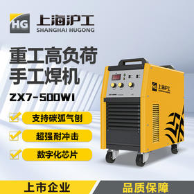 上海沪工ZX7-500WI电焊机380v重工业级逆变直流两用碳弧气刨不锈钢焊机6.0mm焊条连续焊