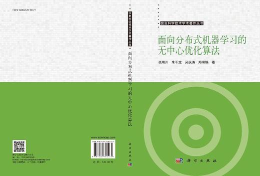 面向分布式机器学习的无中心优化算法 商品图3