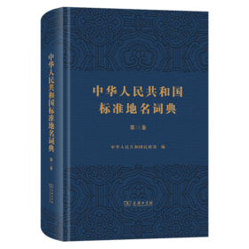 中华人民共和国标准地名词典（第三卷）