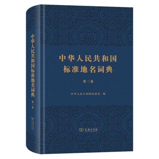 中华人民共和国标准地名词典（第三卷） 商品图0