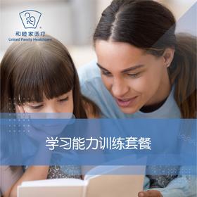 学习能力训练套餐