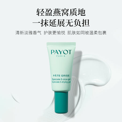法国进口payot净痘凝胶淡化痘印积雪草祛痘精华乳15ml 商品图4