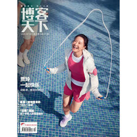 《博客天下》2025年13期封面 | 贾玲 一起快乐