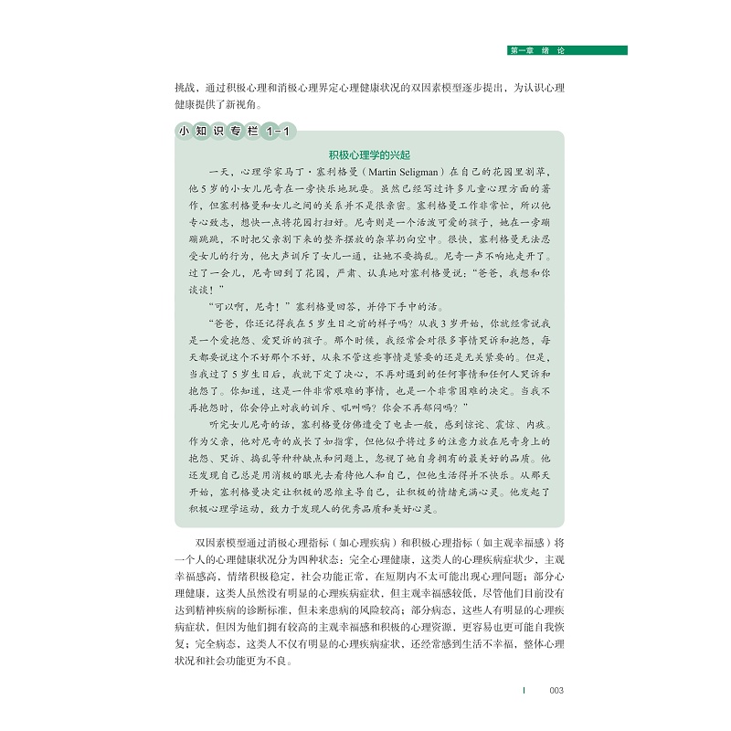 试读PDF-9787308263023(1-1)-新编大学生心理健康教程_015.jpg