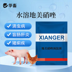 【社群专享】华畜20%地美硝唑 国标兽药 抗原虫药 毛滴虫回肠炎 厌氧菌密螺旋体痢疾拌料用