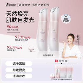 【光感2件套】暗沉肌 熬夜肌必备 天然焕亮 高能抗氧化  狙击暗沉 抗糖焕肤 光感透亮2件套