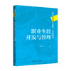 职业生涯开发与管理（高等学校经济管理类主干课程教材·人力资源管理系列）杜林致 商品缩略图0