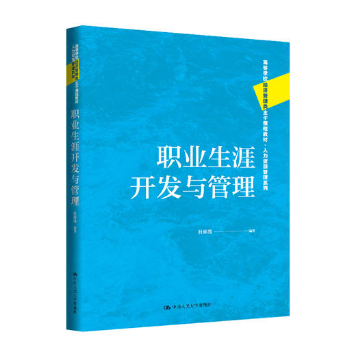职业生涯开发与管理（高等学校经济管理类主干课程教材·人力资源管理系列）杜林致 商品图0
