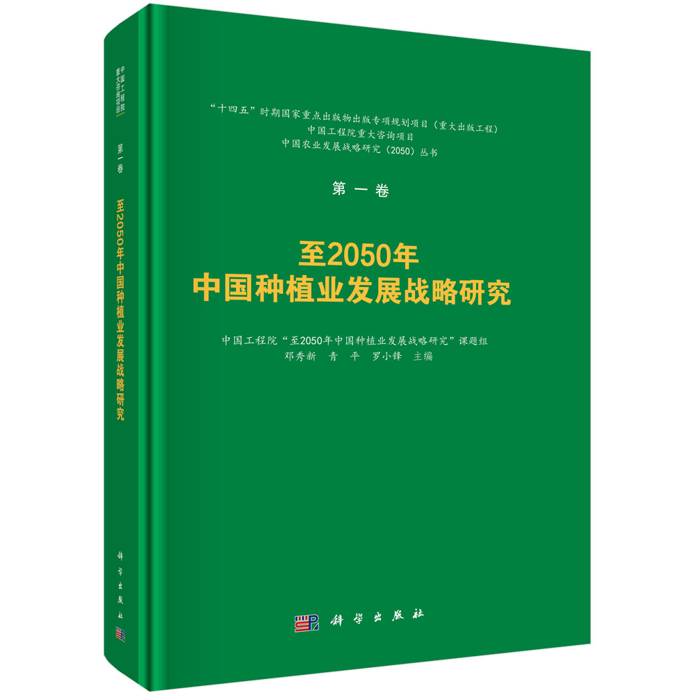 至2050年中国种植业发展战略研究
